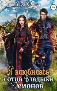 Отбор Невест. Я влюбилась в отца Владыки демонов - Ирен Эшли