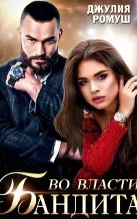 Во власти бандита - Джулия Ромуш