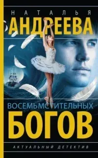 Петровские и Снегин. Восемь мстительных богов - Наталья Андреева