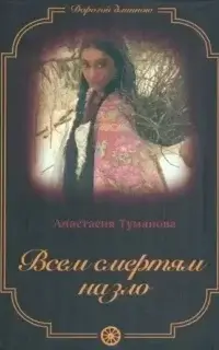 Всем смертям назло - Анастасия Туманова