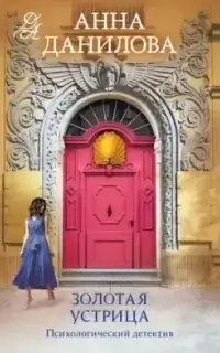 Женя Бронникова 9. Золотая устрица - Анна Данилова