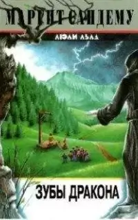 Сага о людях льда 19. Зубы дракона - Маргит Сандему