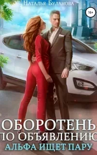 Оборотень по объявлению 2. Альфа ищет пару - Наталья Буланова