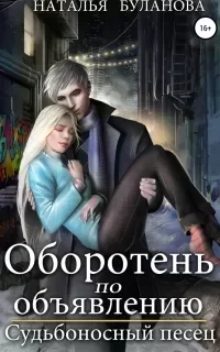 Оборотень по объявлению 6. Судьбоносный песец - Наталья Буланова