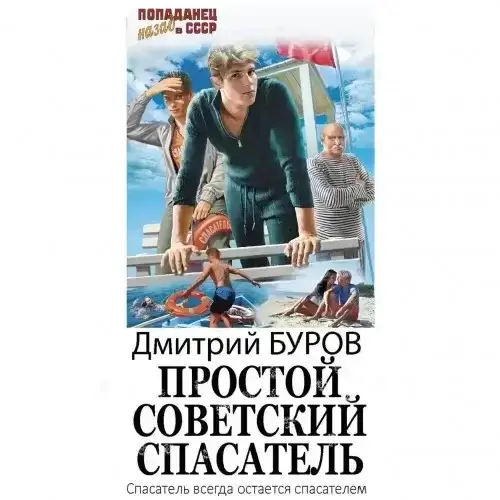 Простой советский спасатель. Книга 4 - Дмитрий Буров
