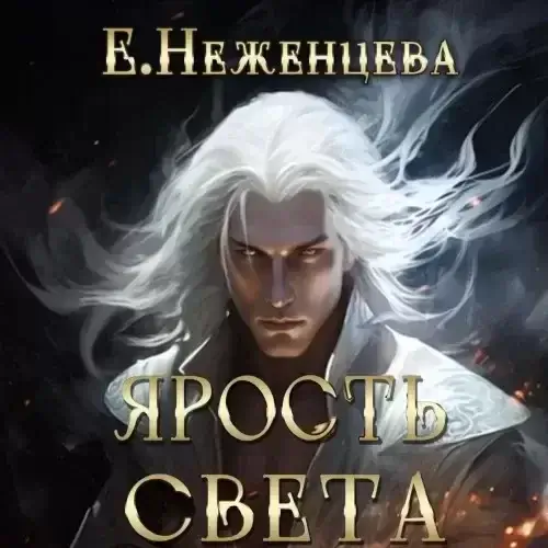 Древние боги 6. Ярость Света - Екатерина Неженцева
