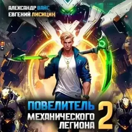 Повелитель механического легиона. Том 2 - Евгений Лисицин, Александр Вайс