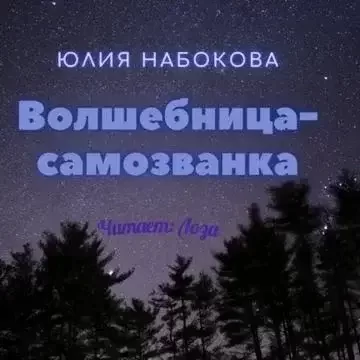 Волшебница-самозванка 1 - Юлия Набокова
