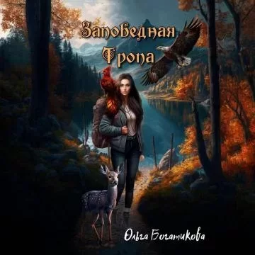 Заповедная тропа - Ольга Богатикова