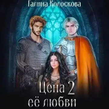 Цена её любви. Книга 2 - Галина Колоскова
