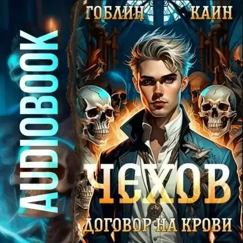 Адвокат Чехов 6. Договор на крови - Гоблин, Каин