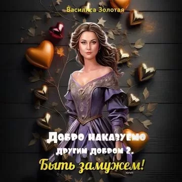 Добро наказуемо другим добром 2. Быть замужем - Василиса Золотая