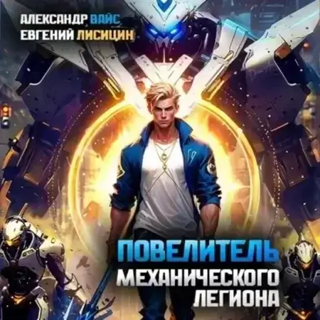 Повелитель механического легиона. Том 1 - Евгений Лисицин, Александр Вайс