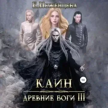 Древние боги 3. Каин - Екатерина Неженцева
