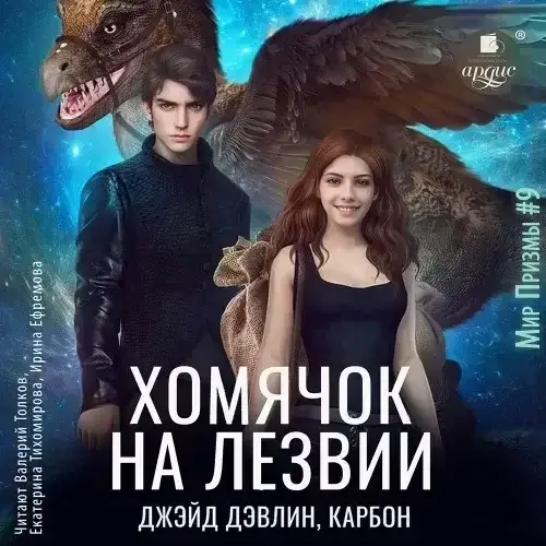 Мир Призмы. Мастера и Оружия 9. Хомячок на лезвии - Дэвлин Джейд, Карбон