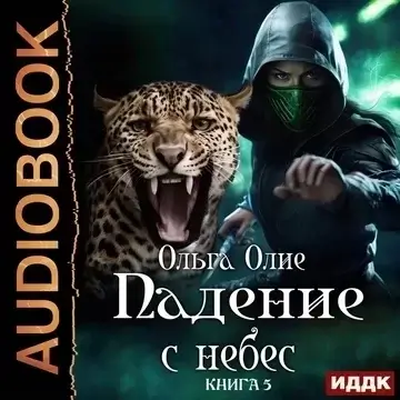Падение с небес. Книга 5 - Ольга Олие