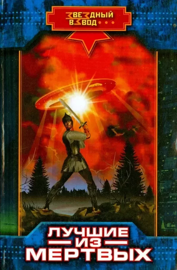 Звездный взвод 1. Лучшие из мертвых - Николай Андреев