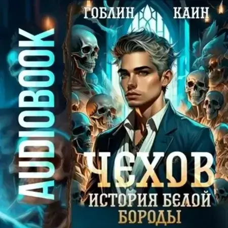 Адвокат Чехов 4. История Белой Бороды - Гоблин, Каин