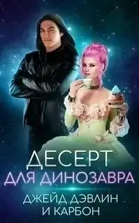 Мир Призмы. Мастера и Оружия 5. Десерт для динозавра - Карбон, Джейд Дэвлин