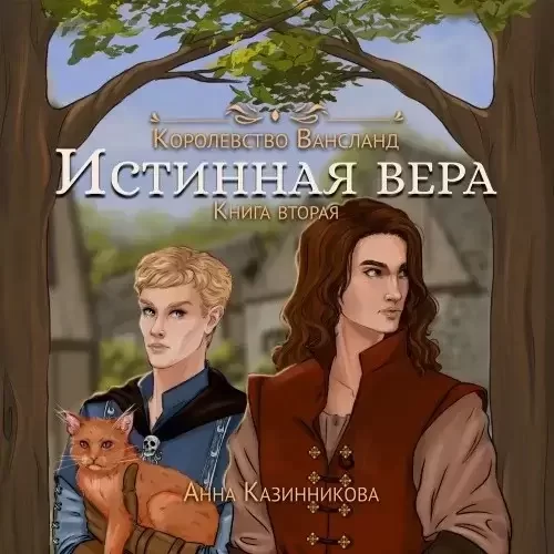 Wahnsland. Истинная вера. Том 2 - Анна Казинникова