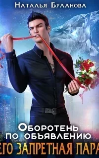 Оборотень по объявлению 9. Его запретная пара - Наталья Буланова