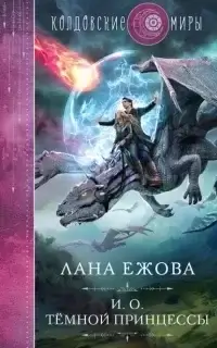 Герои Дисгара 2. И.о. тёмной принцессы - Лана Ежова