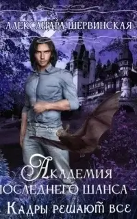 Академия Последнего Шанса 1. Кадры решают всё - Александра Шервинская