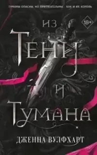 Из тени и тумана 1. Король Тумана - Дженна Вулфхарт