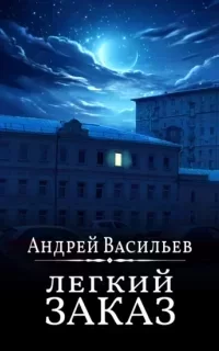 Агентство ключ 1. Легкий заказ - Андрей Васильев