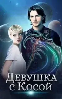 Мир Призмы. Мастера и Оружия 1. Девушка с Косой - Карбон, Джейд Дэвлин