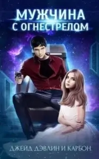 Мир Призмы. Мастера и Оружия 2. Мужчина с огнестрелом - Джейд Дэвлин, Карбон