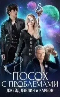 Мир Призмы. Мастера и Оружия 3. Посох с проблемами - Карбон, Джейд Дэвлин