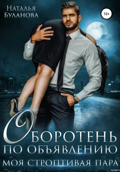 Оборотень по объявлению 4. Моя строптивая пара - Наталья Буланова