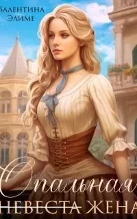 Три девицы 1. Опальная жена - Валентина Элиме