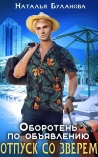 Оборотень по объявлению 11. Отпуск со зверем - Наталья Буланова