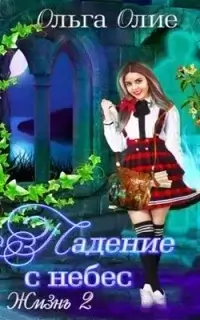 Падение с небес. Книга 2 - Ольга Олие