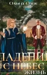 Падение с небес. Книга 3 - Ольга Олие
