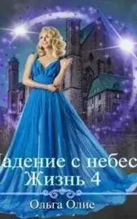 Падение с небес. Книга 4 - Ольга Олие