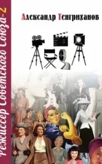 Режиссер Советского Союза. Книга 2 - Александр Тенгриханов