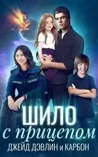 Мир Призмы. Мастера и Оружия 4. Шило с прицепом - Карбон Карбон, Джейд Дэвлин