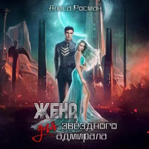 Лорды Шихаб 1. Жена для звездного адмирала - Алиса Росман