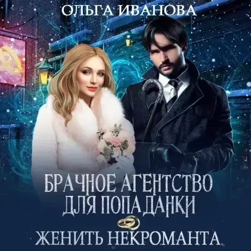 Попаданки по контракту 4. Брачное агентство для попаданки, или Женить некроманта - Ольга Иванова