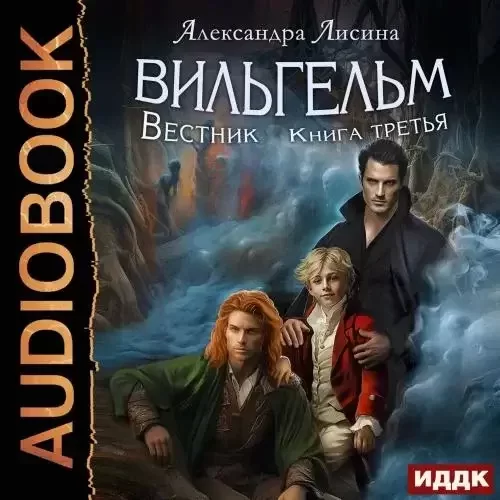 Вильгельм 3. Вестник - Александра Лисина