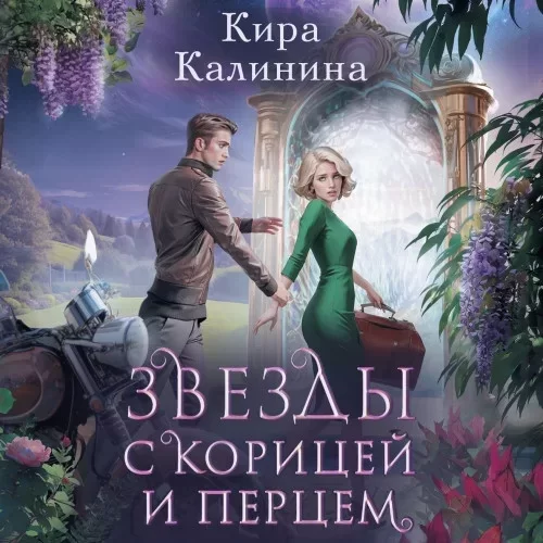 Звезды с корицей и перцем - Кира Калинина