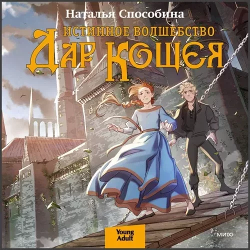 Истинное волшебство. Дар Кощея - Наталья Способина