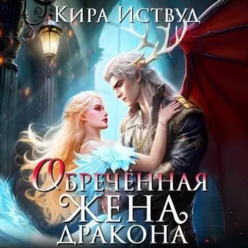 Я знаю своё ужасное будущее! 6. Обречённая жена дракона - Кира Иствуд