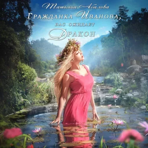 Перекрёстки миров 2. Гражданка Иванова, вас ожидает дракон - Татьяна Абалова