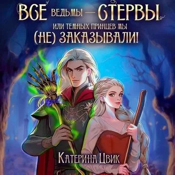 Все ведьмы – стервы 2. Все ведьмы – стервы, или Темных принцев мы (не) заказывали! - Катерина Цвик