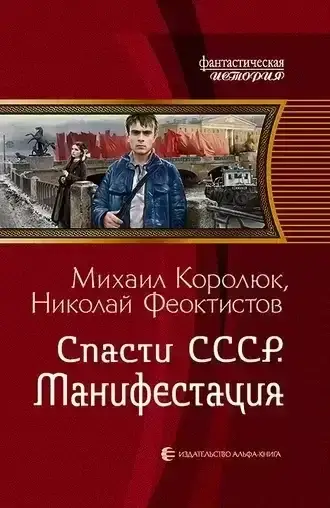 Квинт Лициний: Спасти СССР. Книга 3. Манифестация - Михаил Королюк, Николай Феоктистов