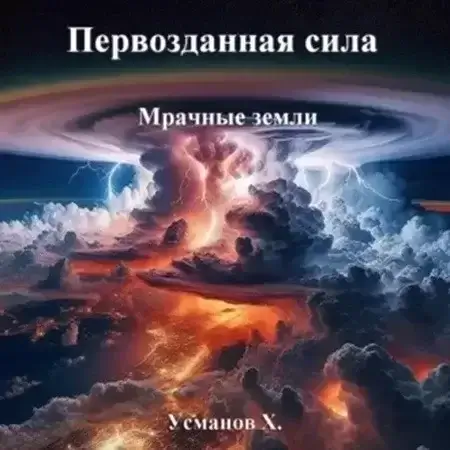 Первозданная сила 3. Мрачные земли - Хайдарали Усманов